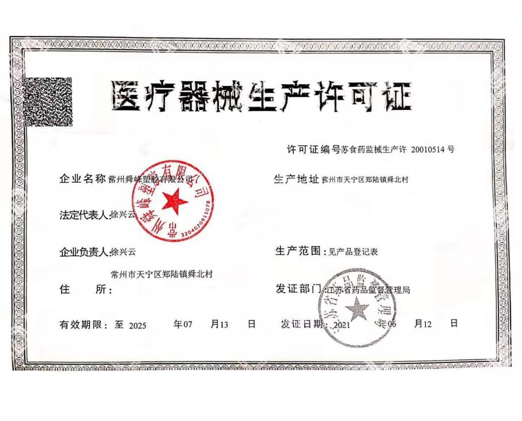 医疗器械生产许可证
